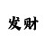 大发三分钟快3和值算法